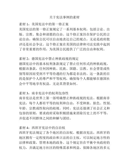 关于宪法事例的素材