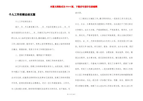 个人工作实绩总结五篇