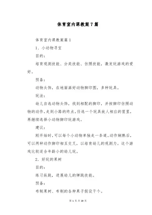 体育室内课教案7篇