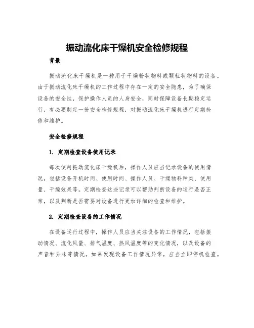 振动流化床干燥机安全检修规程