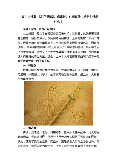 上古十大神器，除了轩辕剑、盘古斧、女娲石外，还有七件是什么？