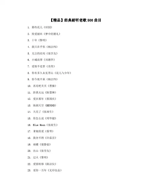 【精品】经典耐听老歌500曲目