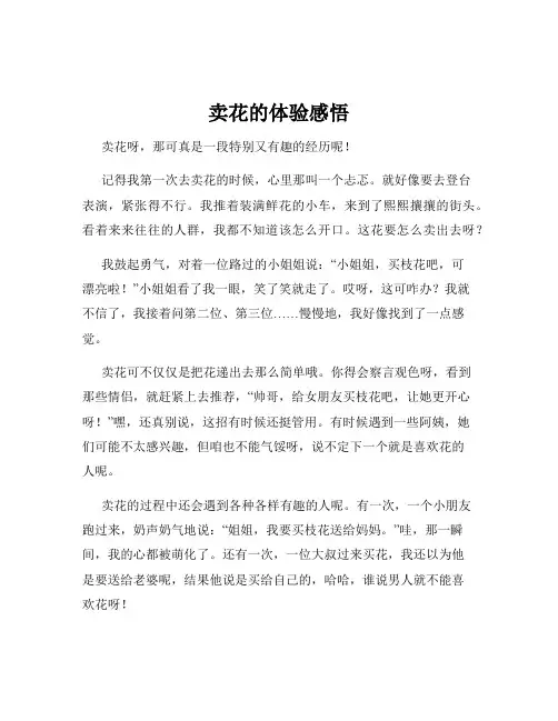 卖花的体验感悟