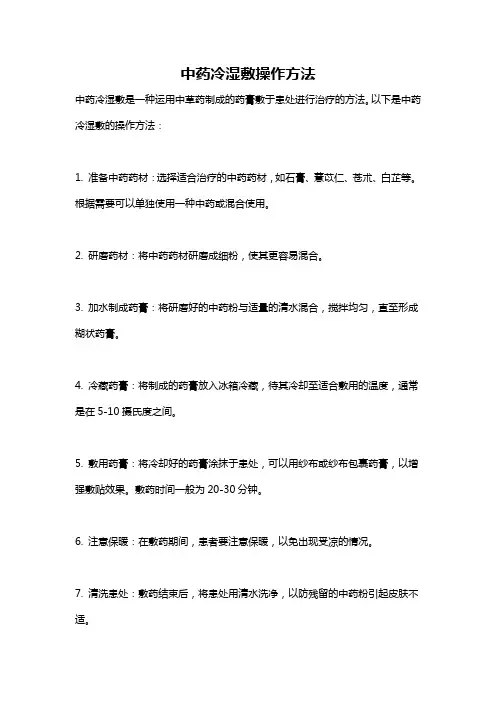 中药冷湿敷操作方法