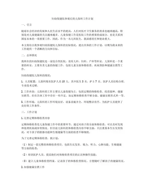 妇幼保健院参观后的儿保科工作计划