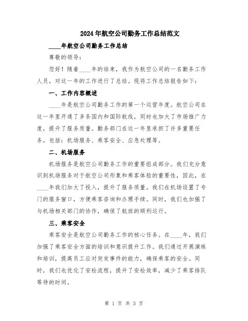 2024年航空公司勤务工作总结范文
