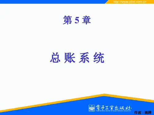 第5章 总账系统电子教案