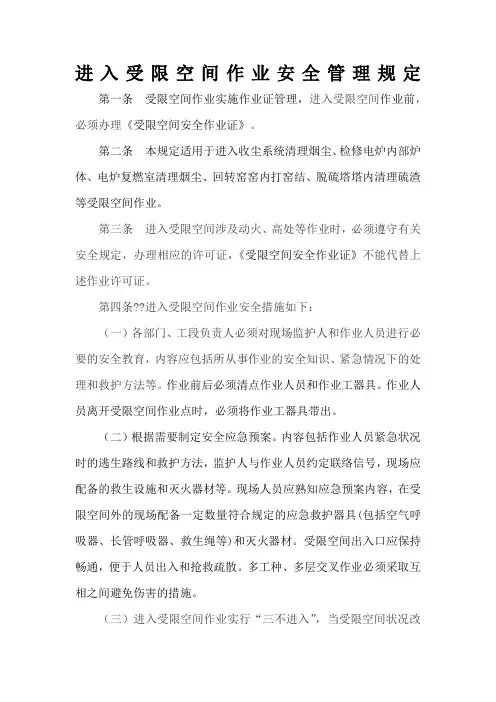 进入受限空间作业安全管理规定