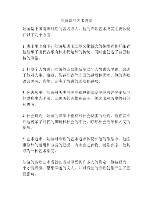 陆游诗的艺术成就