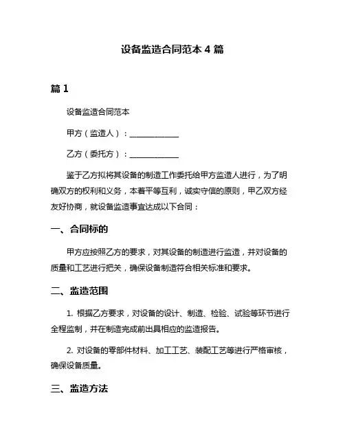设备监造合同范本4篇