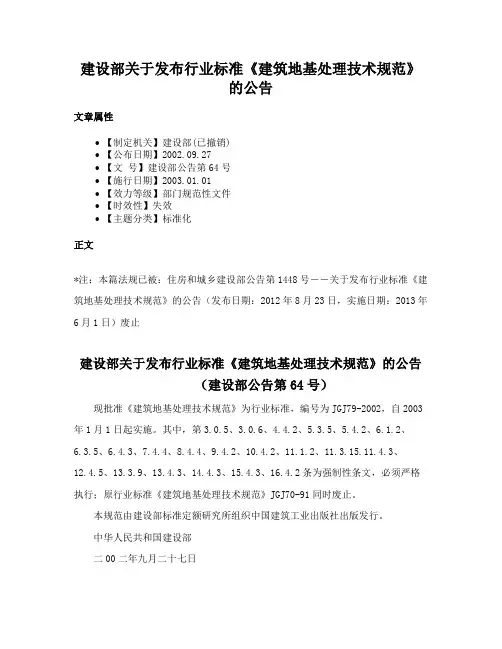 建设部关于发布行业标准《建筑地基处理技术规范》的公告