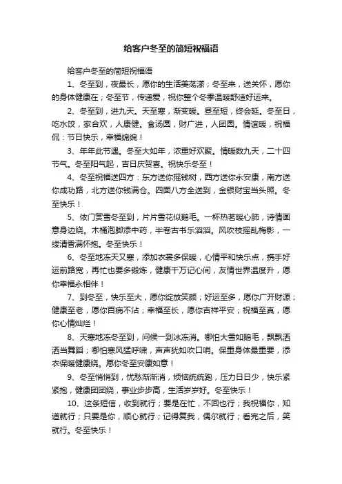 给客户冬至的简短祝福语