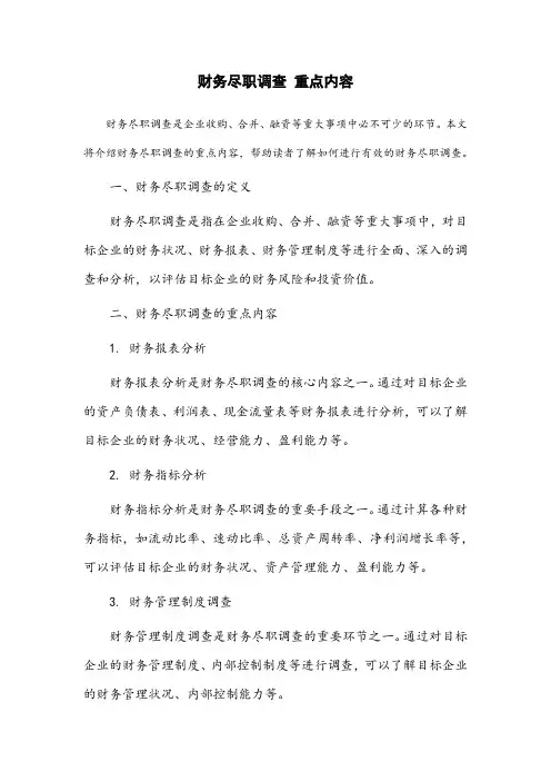 财务尽职调查 重点内容