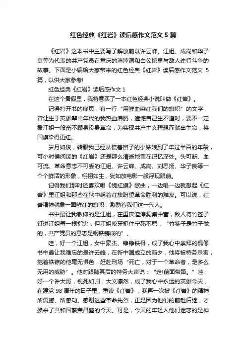 红色经典《红岩》读后感作文范文5篇
