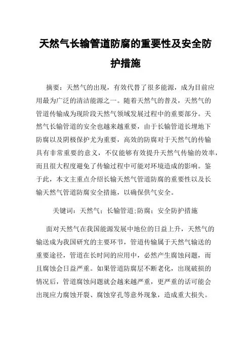 天然气长输管道防腐的重要性及安全防护措施