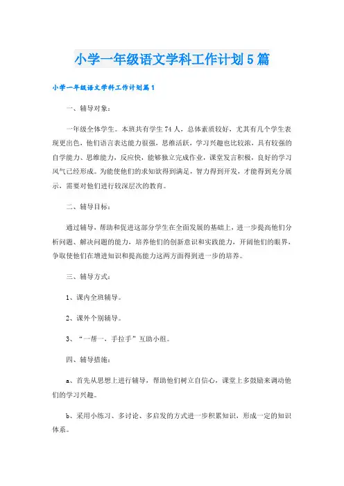 小学一年级语文学科工作计划5篇