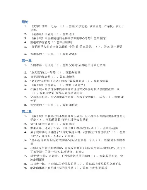 智慧树答案弟子规与人生修炼知到课后答案章节测试2022年