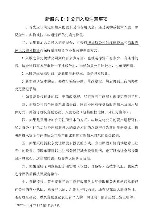 公司入股注意事项