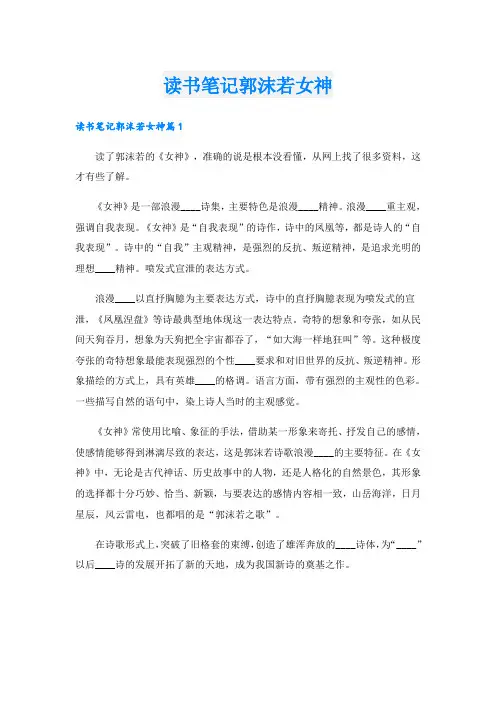 读书笔记郭沫若女神