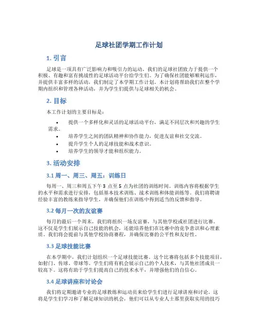 足球社团学期工作计划