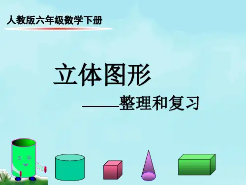 人教版六年级下册立体图形整体和复习(公开课课件)