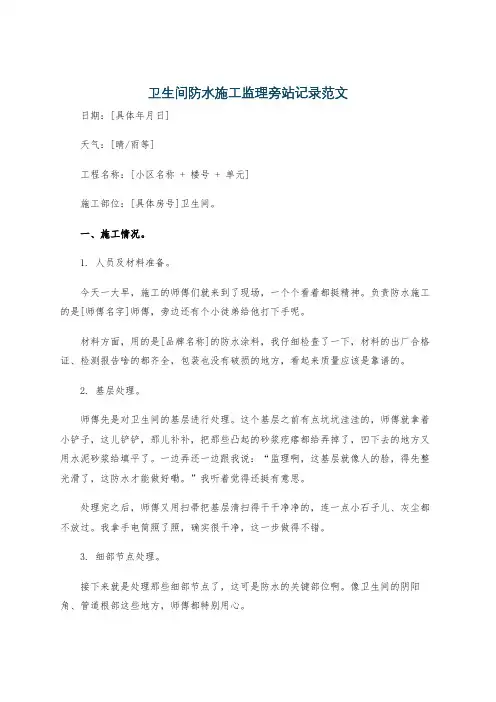 卫生间防水施工监理旁站记录范文