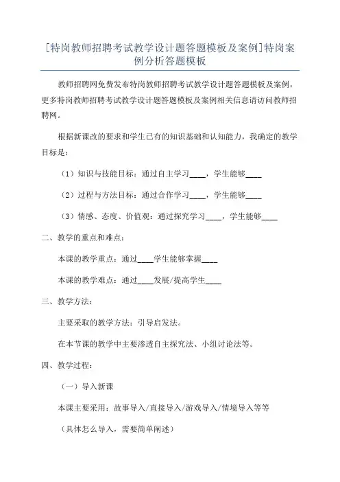 [特岗教师招聘考试教学设计题答题模板及案例]特岗案例分析答题模板