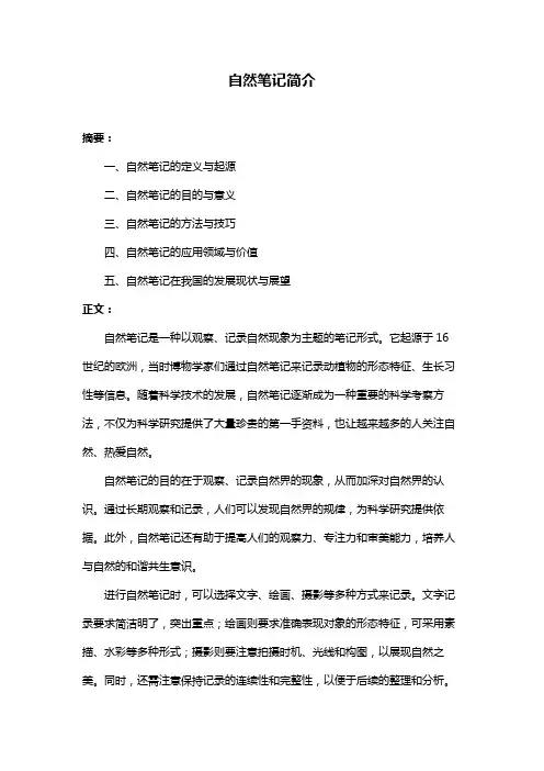 自然笔记简介