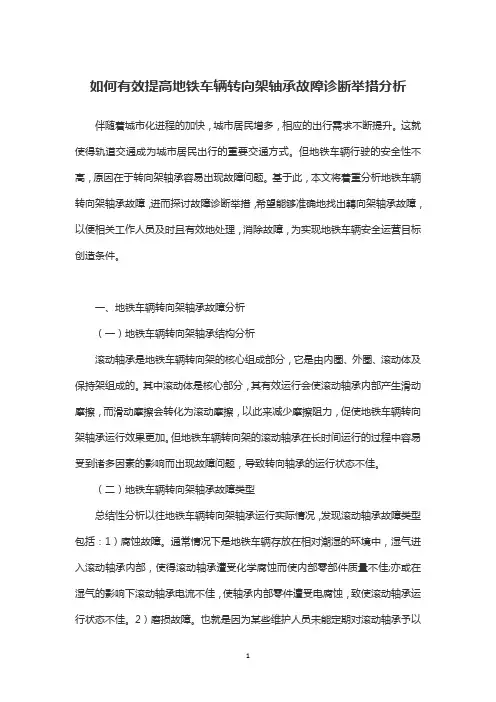如何有效提高地铁车辆转向架轴承故障诊断举措分析