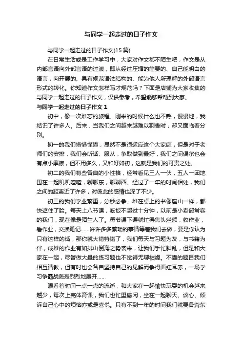 与同学一起走过的日子作文