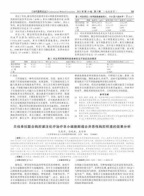 贝伐单抗联合胸腔灌注化疗治疗非小细胞肺癌合并恶性胸腔积液的效果分析