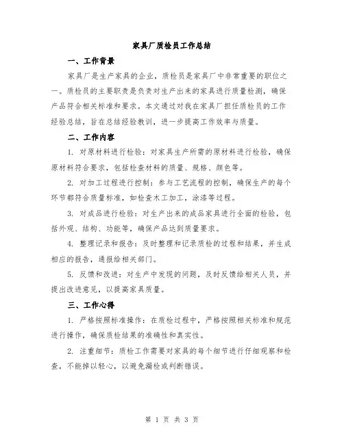 家具厂质检员工作总结