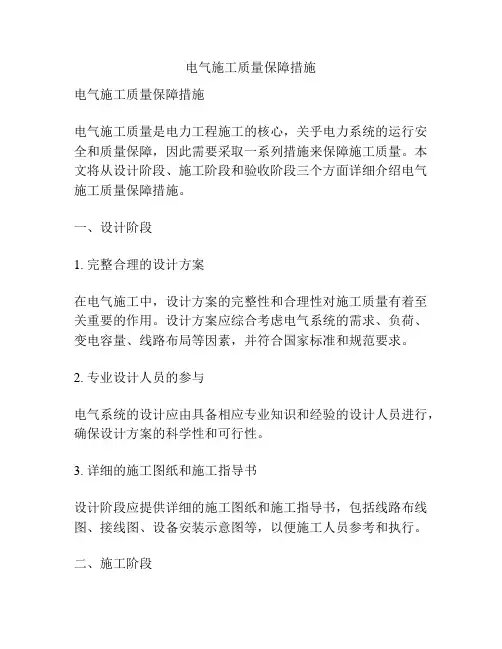 电气施工质量保障措施