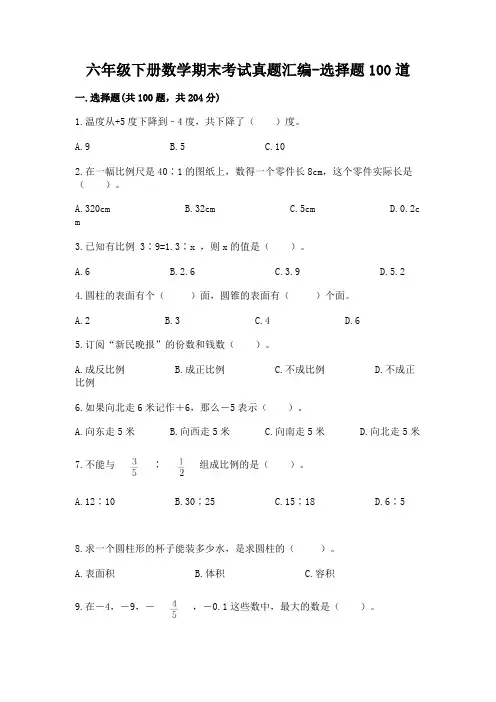 六年级下册数学期末考试真题汇编-选择题100道带答案(培优)