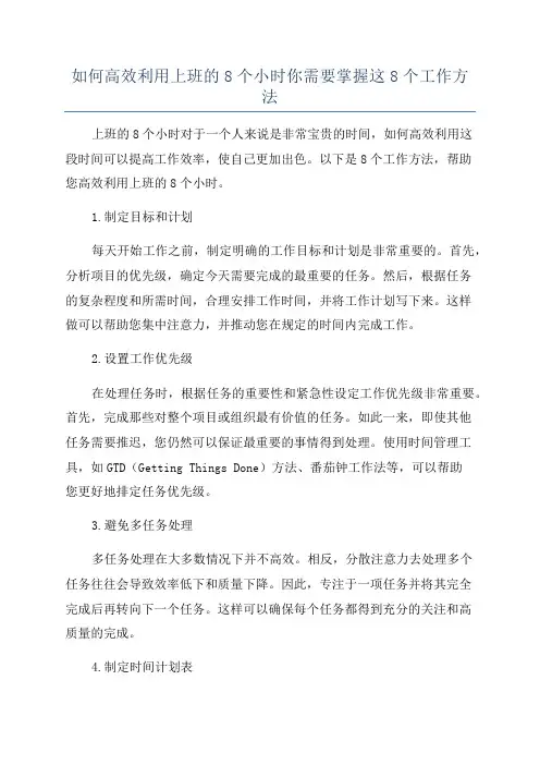 如何高效利用上班的8个小时你需要掌握这8个工作方法