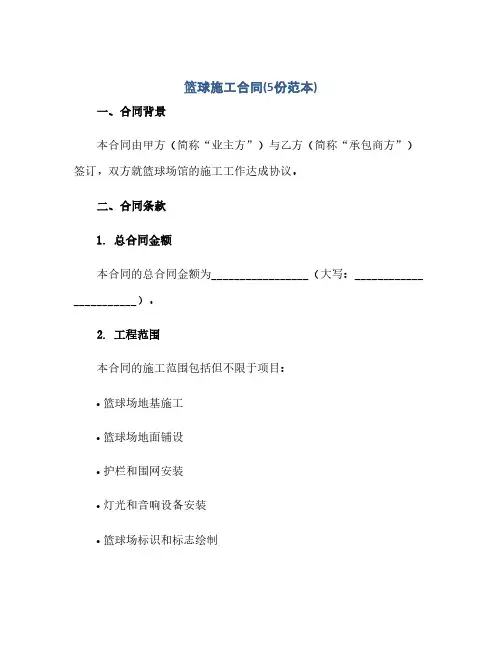 2023篮球施工标准合同(5份范本).docx
