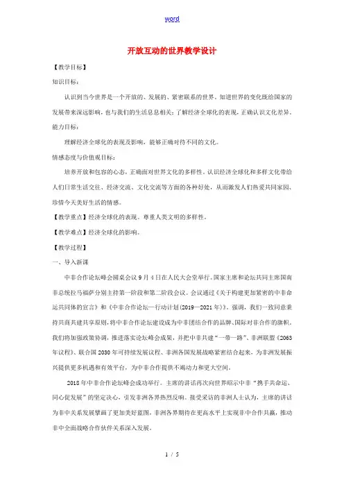 九年级道德与法治下册 第一单元 我们共同的世界 第一课 同住地球村 第1框开放互动的世界教案 新人教