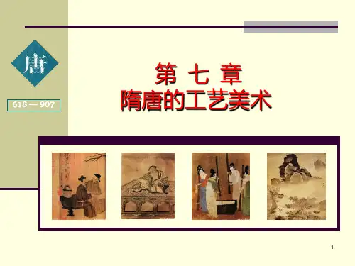 97第七章隋唐工艺美术PPT课件