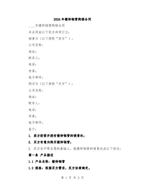 2024年镀锌钢管购销合同