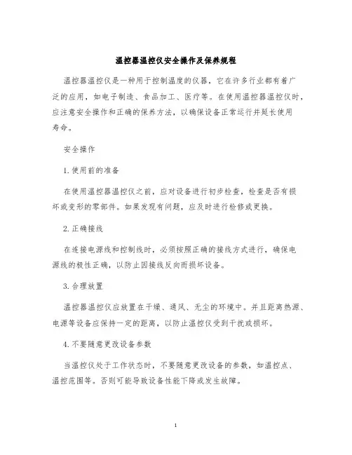 温控器温控仪安全操作及保养规程