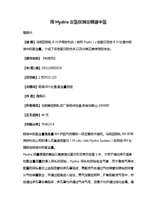 用Hydris定氢仪测定钢液中氢