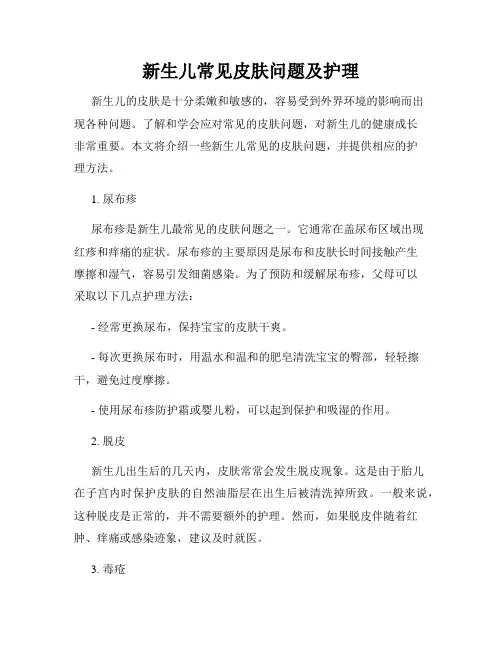 新生儿常见皮肤问题及护理