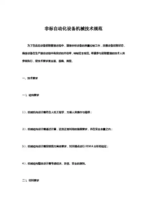 非标自动化设备机械技术规范
