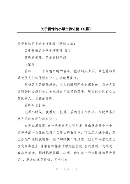 关于雷锋的小学生演讲稿(4篇)