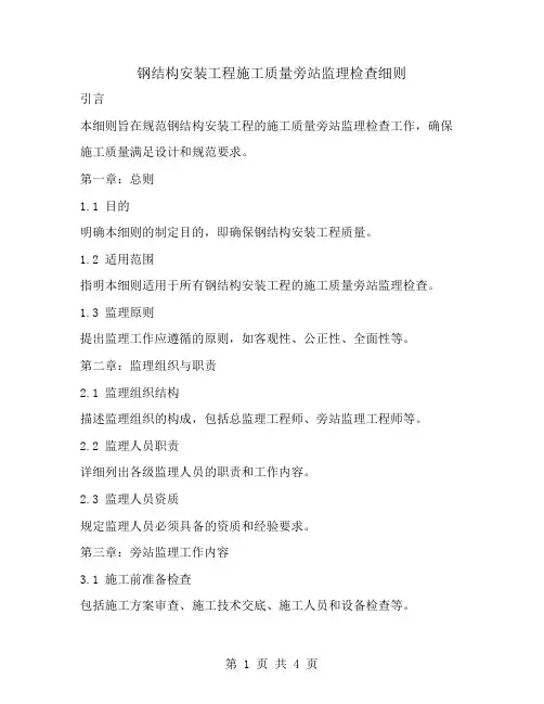 钢结构安装工程施工质量旁站监理检查细则