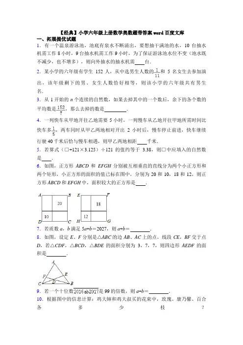 【经典】小学六年级上册数学奥数题带答案word百度文库