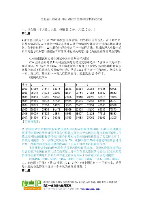 注册会计师审计-审计测试中的抽样技术考试试题