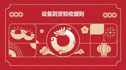 设备到货验收细则