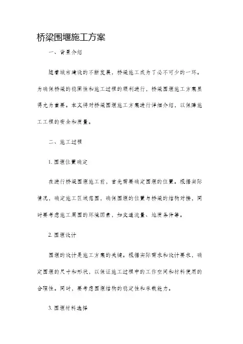 桥梁围堰施工方案