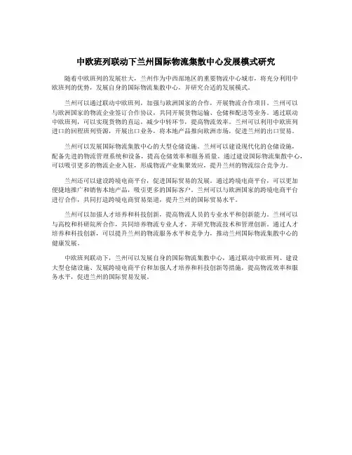 中欧班列联动下兰州国际物流集散中心发展模式研究